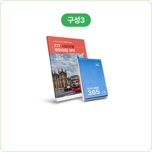 <span class="gs-txt">여행영어 · 365단어장<br>동영상 강의, 부교재 2권</span>
