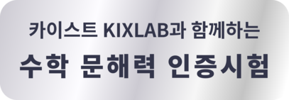 수학 문해력 인증시험