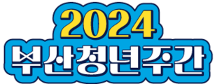 2024 부산청년주간