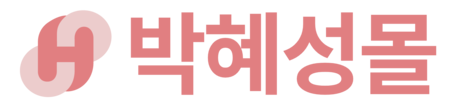 박혜성몰 | HSMALL
