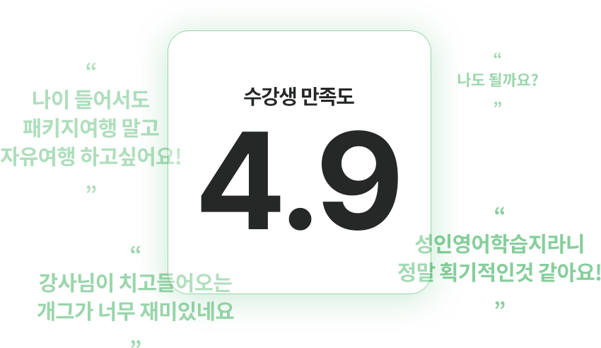 수강생 만족도 4.9 777 성인영어회화학습지