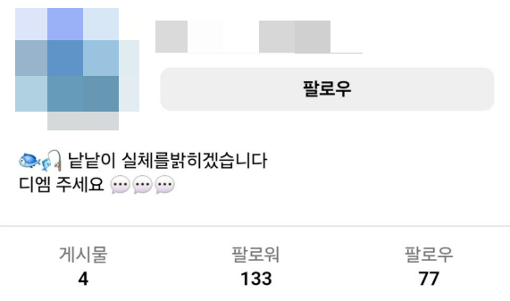 사칭계정으로 피해자들의 영상을 올리는 인스타몸캠협박 가해자