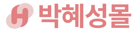 박혜성몰 | HSMALL