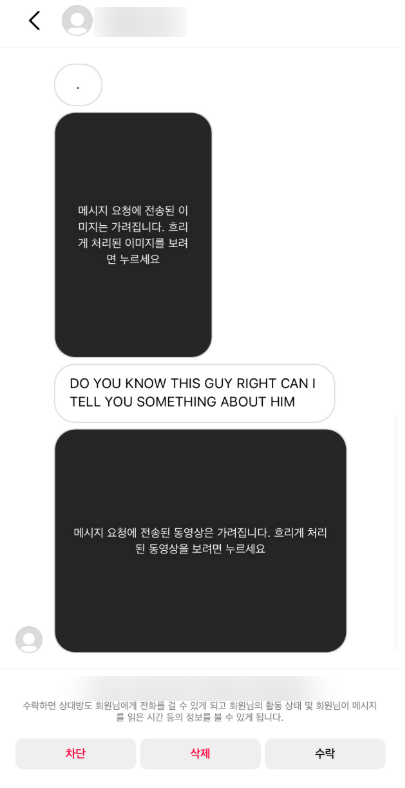 dm으로 유포가 된 피해자. 현재는 메시지를 받는 사람이 수락해야지만 이미지나 영상으로 전송이 가능하다.