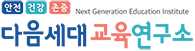 다음세대교육연구소