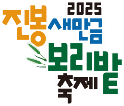 2025 진봉 새만금 보리밭 축제