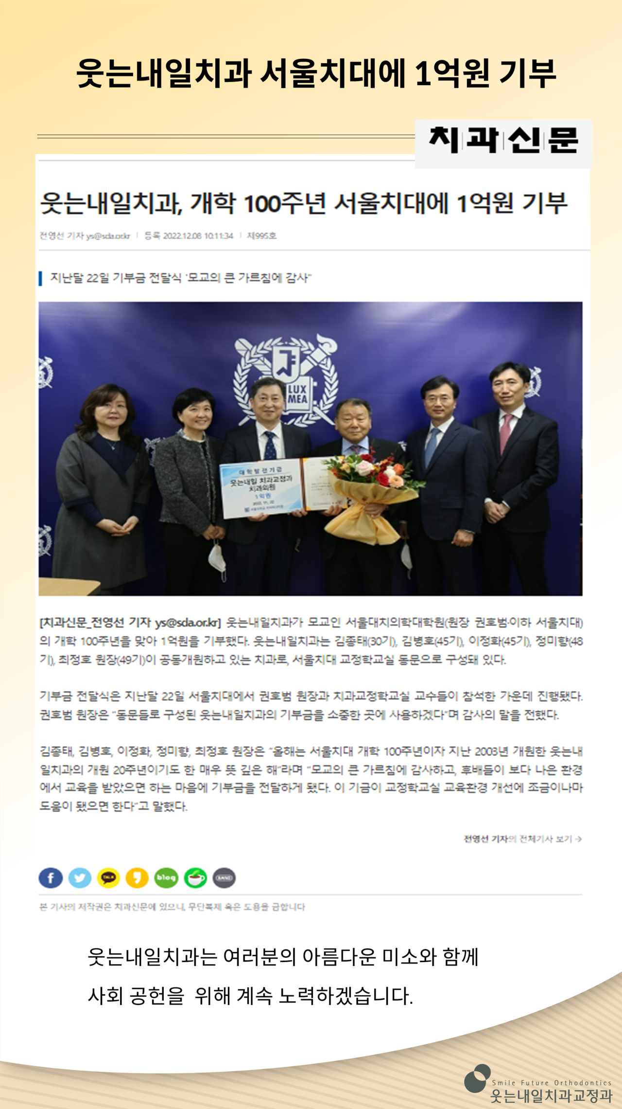 <strong>웃는내일치과, 서울치대에 1억원 기부</strong><br/>개학 100주년 서울치대에 1억원 기부