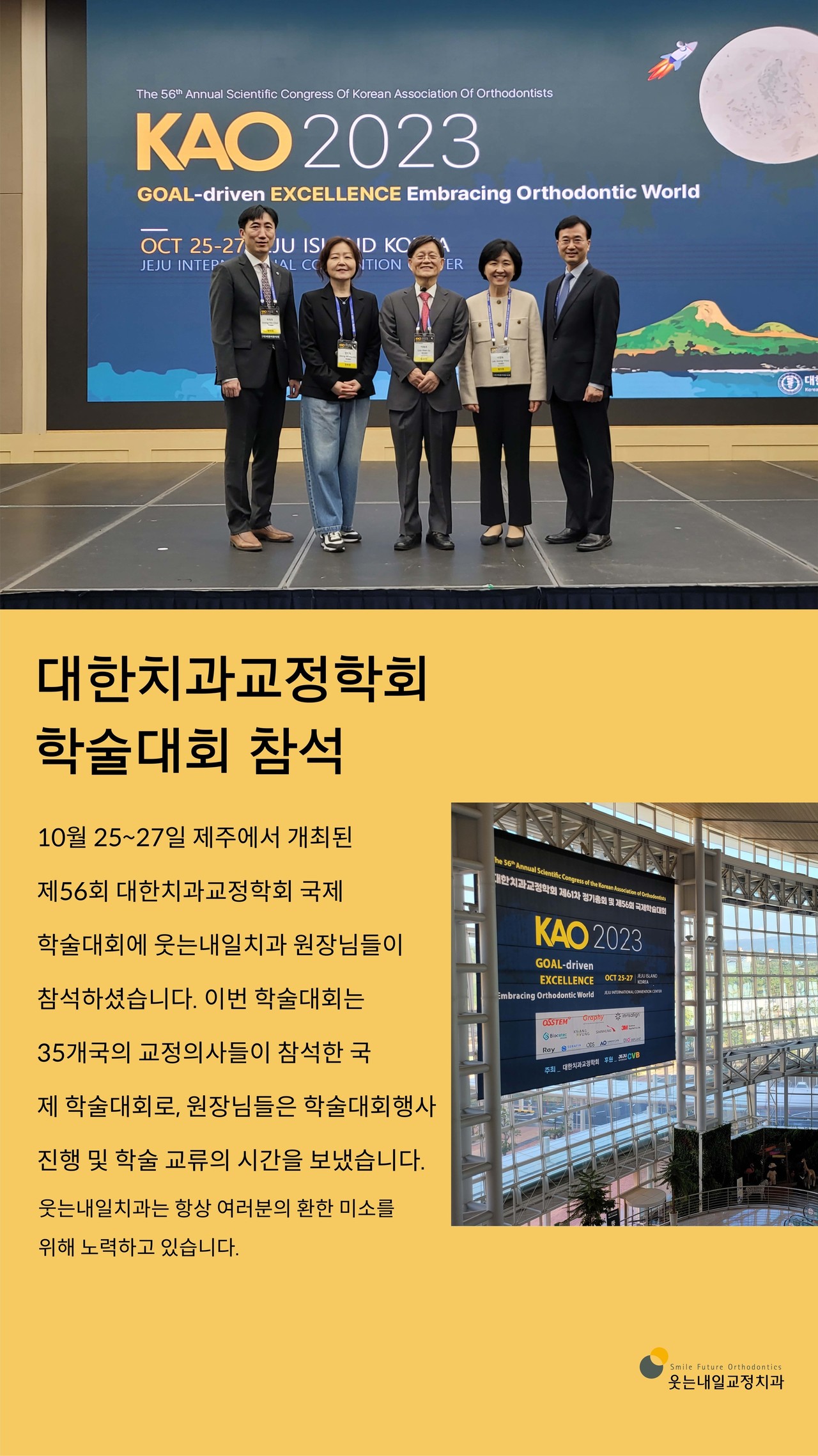 <strong>대한치과교정학회 학술대회 참석</strong><br/>제56회 대한치과교정학회 국제 학술대회에 웃는내일치과 원장님들 참석
