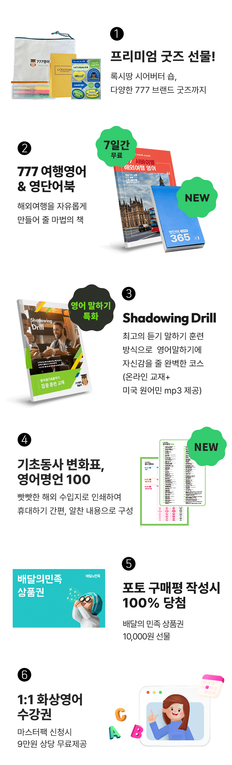 777성인영어학습지 수강혜택 사은품 