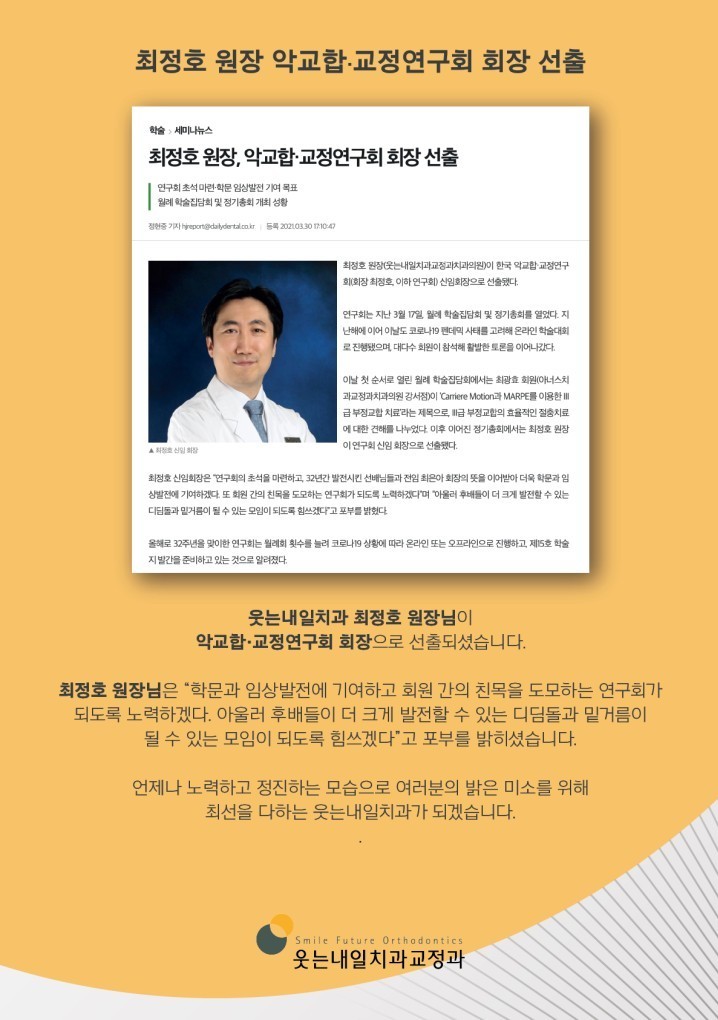 <strong>악교합-교정연구회 회장 선출</strong><br/>최정호 원장님이 악교합 교정연구회 회장으로 선출되셨습니다