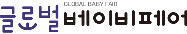 글로벌 베이비페어