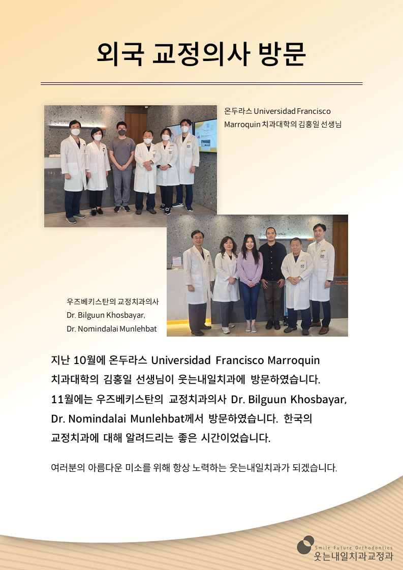 <strong>외국 교정의사 방문</strong><br/>온두라스 소재 치과대학의 김홍인 선생님과 우즈베키스탄 교정의사 방문