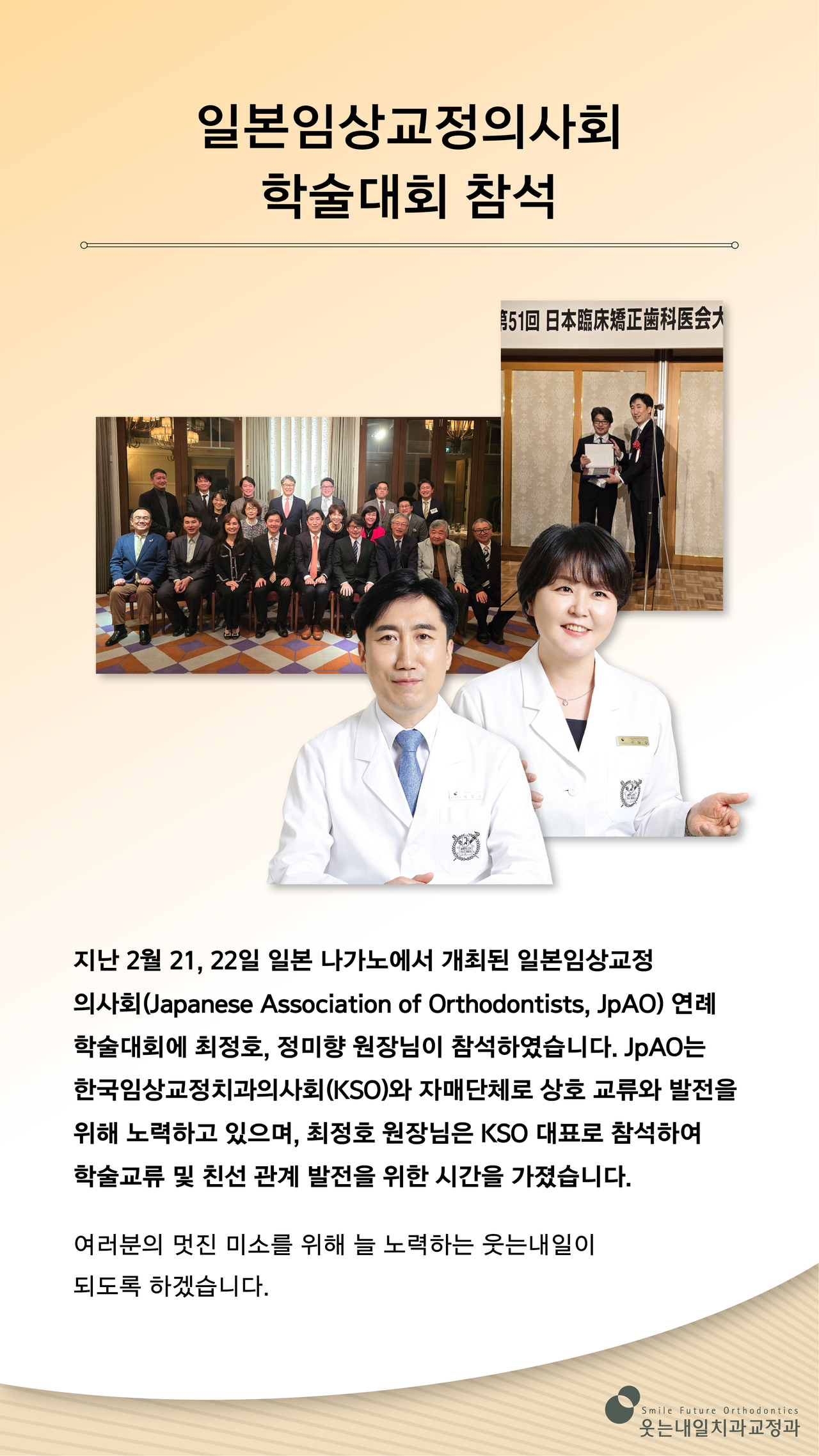 <strong>일본임상교정의사회 학술대회 참석</strong><br/>일본임상교정의사회 연례학술대회에 최정호, 정미향원장님이 참석