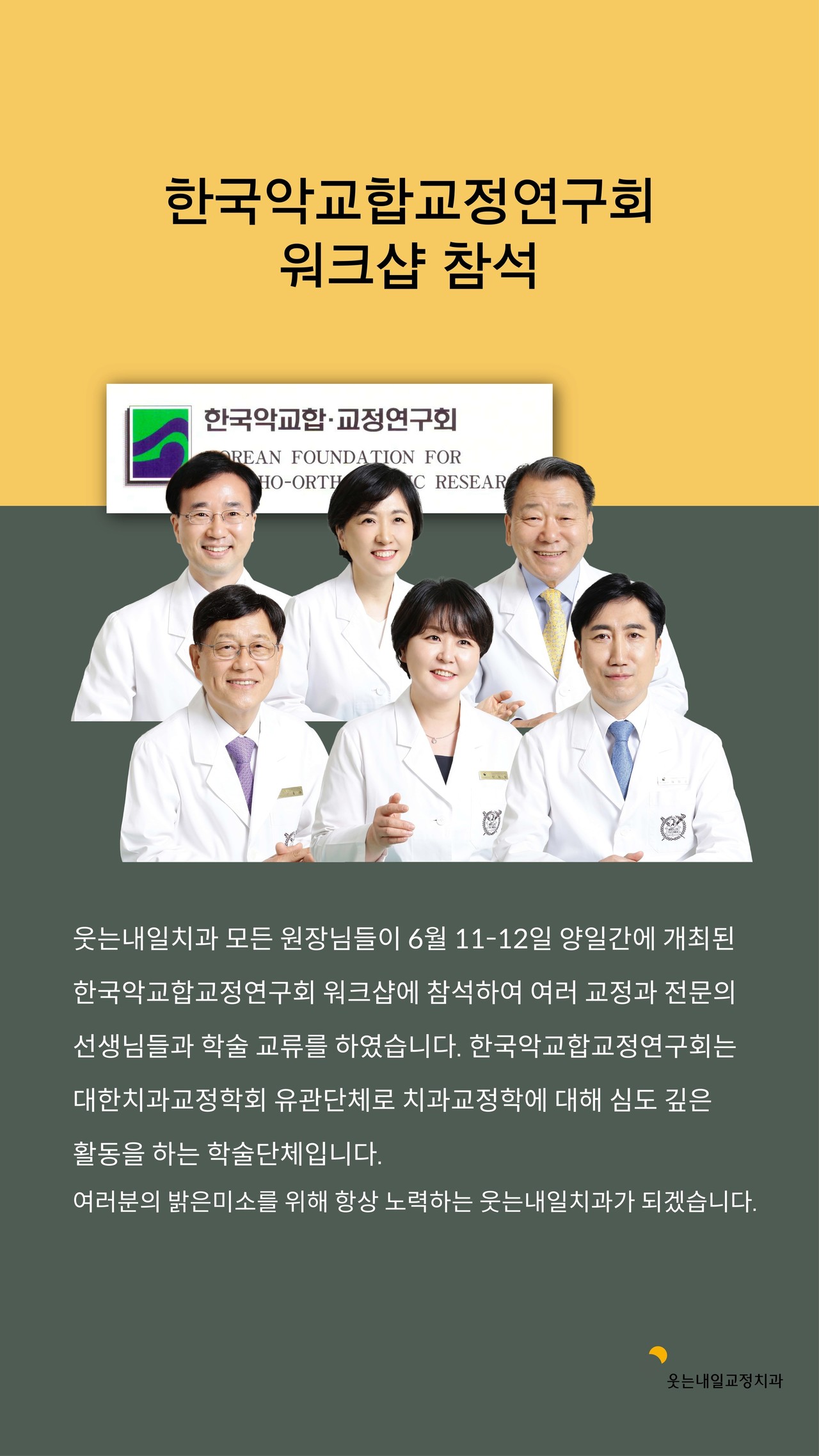 <strong>한국악교합교정연구회 워크샵 참석</strong><br/>웃는내일치과 원장님들이 한국악교합교정연구회 워크샵에 참석