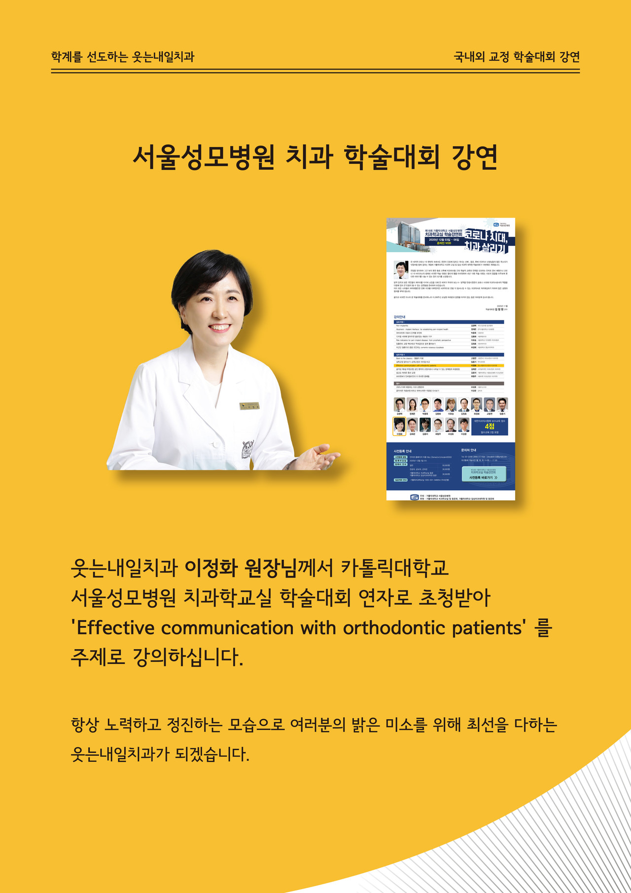 <strong>서울성모병원 치과 학술대회 강연</strong><br/>이정화 원장님께서 서울성모병원 치과학교실 학술대회에서 초청연자로 강의 예정입니다.