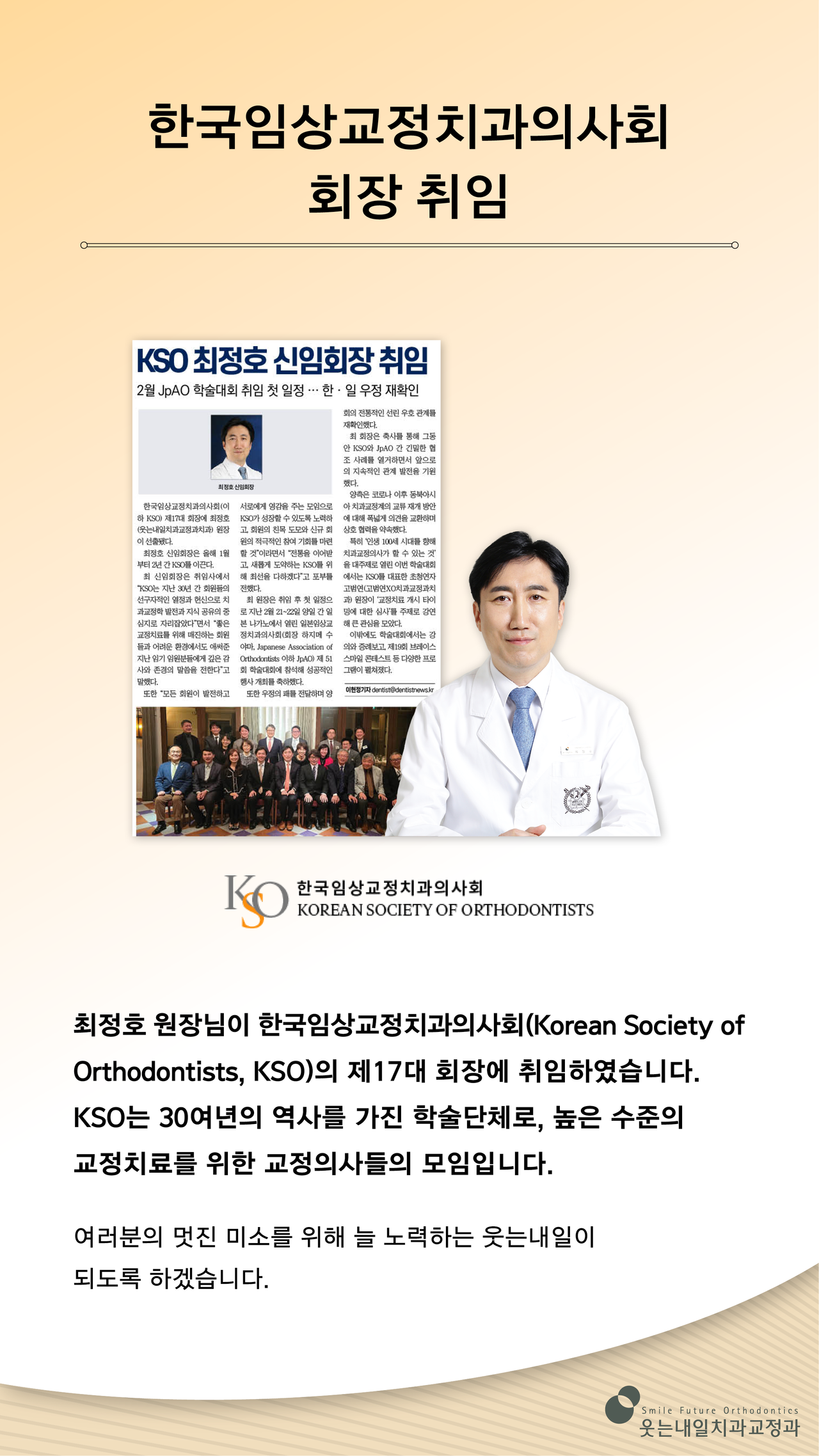 <strong>한국임상교정치과의사회 회장 취임</strong><br/>최정호원장님이 한국임상교정치과의사회의 제 17대 회장에 취임하셨습니다.