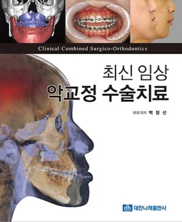 '최신 임상 악교정 수술치료' 공동 저자