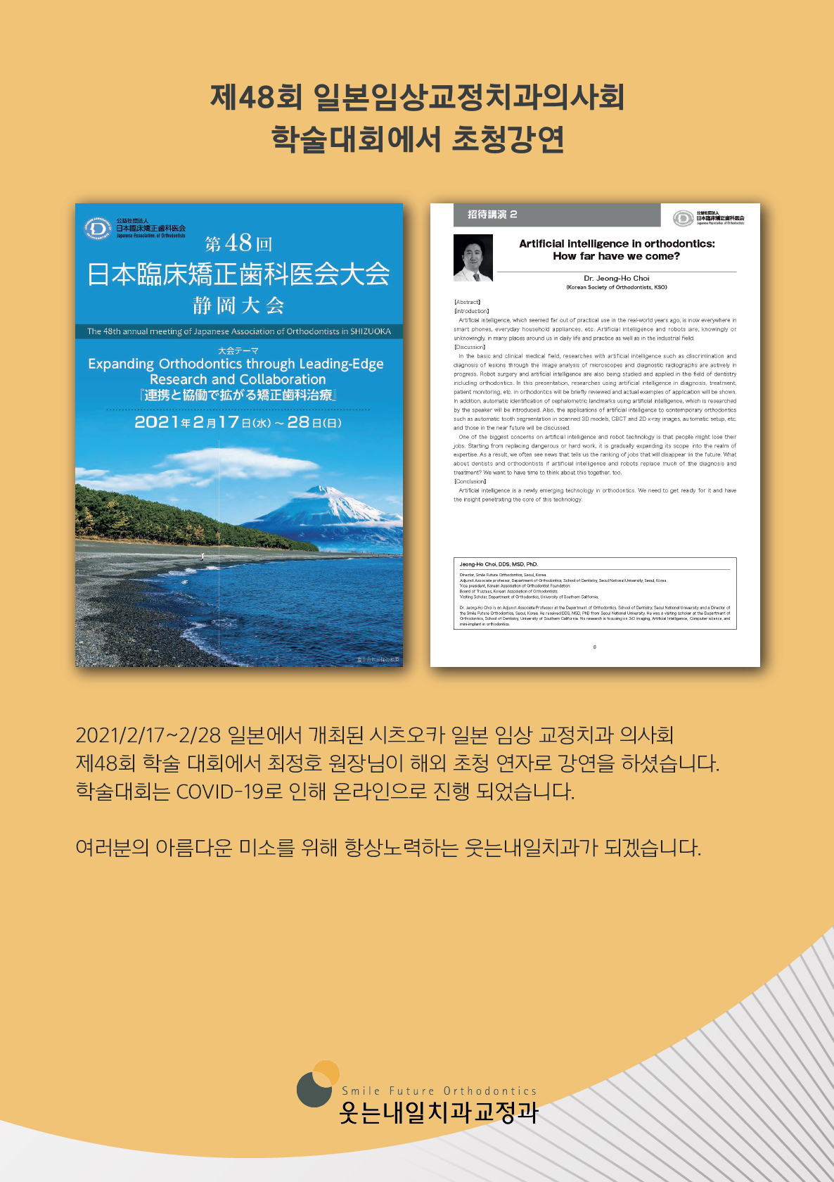 <strong>제48회 일본임상교정치과의사회 강연</strong><br/>최정호 원장님이 제48회 일본임상교정치과의사회 학술대회에서 강연하셨습니다