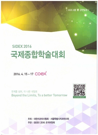 SIDEX 2016 국제종합학술대회 강연