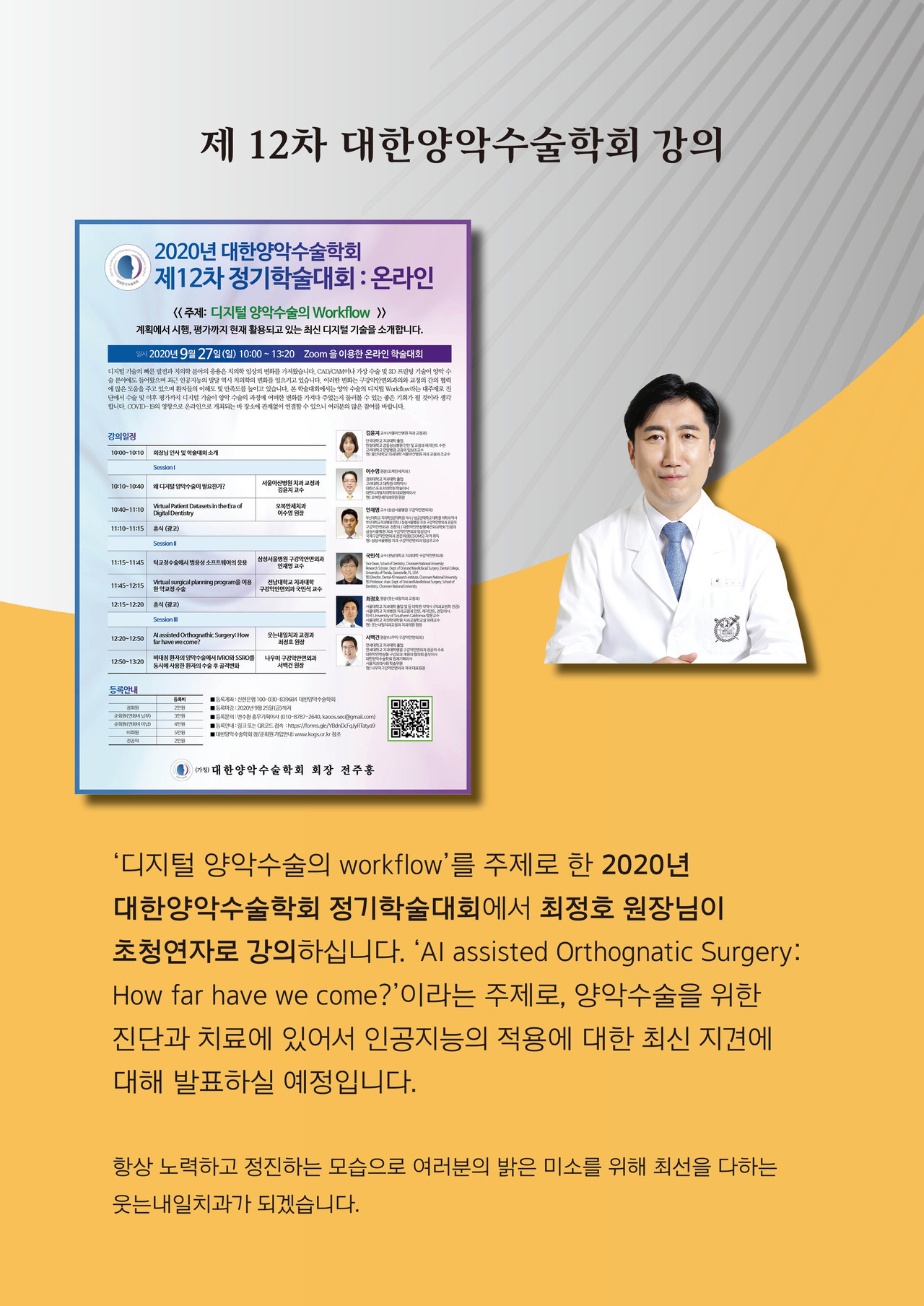 <strong>제 12차 대한양악수술학회 강의</strong><br/>대한양악수술학회 정기학술대회에서 최정호 원장님께서 초청연자로 강의하였습니다.