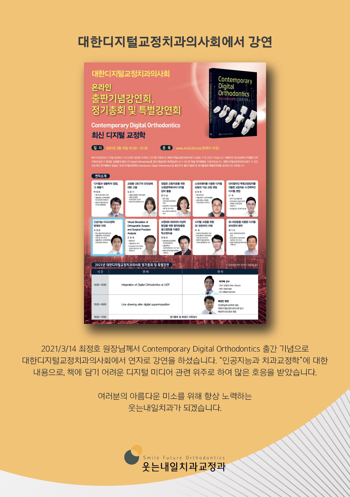 <strong>대한디지털 교정치과의사회에서 강연</strong><br/>최정호 원장님께서 출간 기념으로 교정치과의사회에서 연자로 강연을 하셨습니다.
