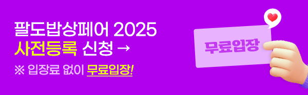 팔도밥상페어 2025 사전등록 신청