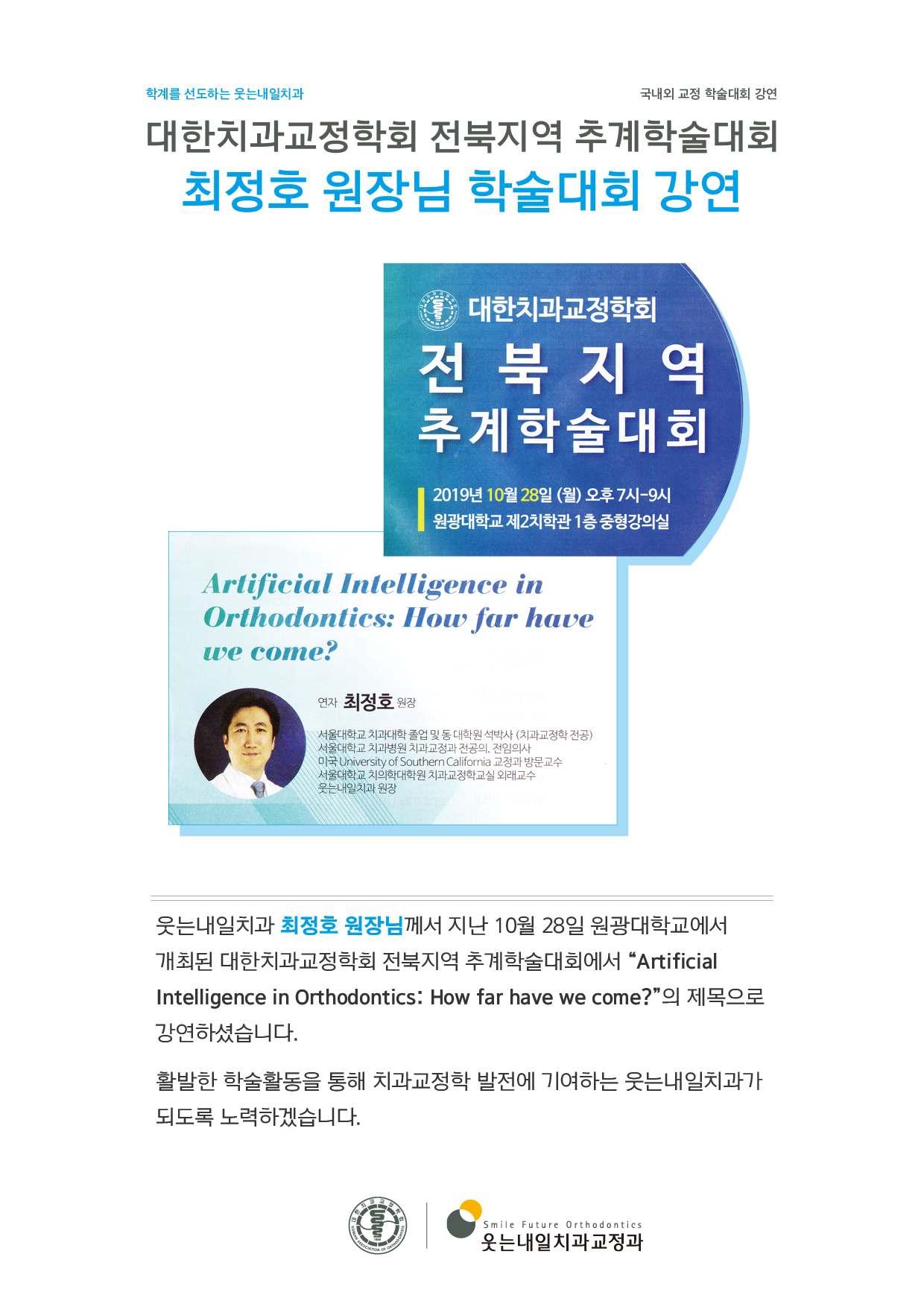 <strong>대한치과교정학회 전북지역 추계학술대회</strong><br/>대한치과교정학회 전북지역 추계학술대회 최정호 원장님 강연