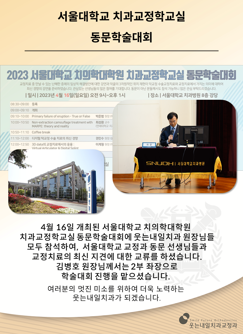 <strong>서울대학교 치과교정학교실 동문학술대회</strong><br/>2023 서울대학교 치의학대학원 치과교정학교실 동문학술대회