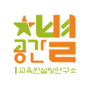 공간별교육컨설팅연구소