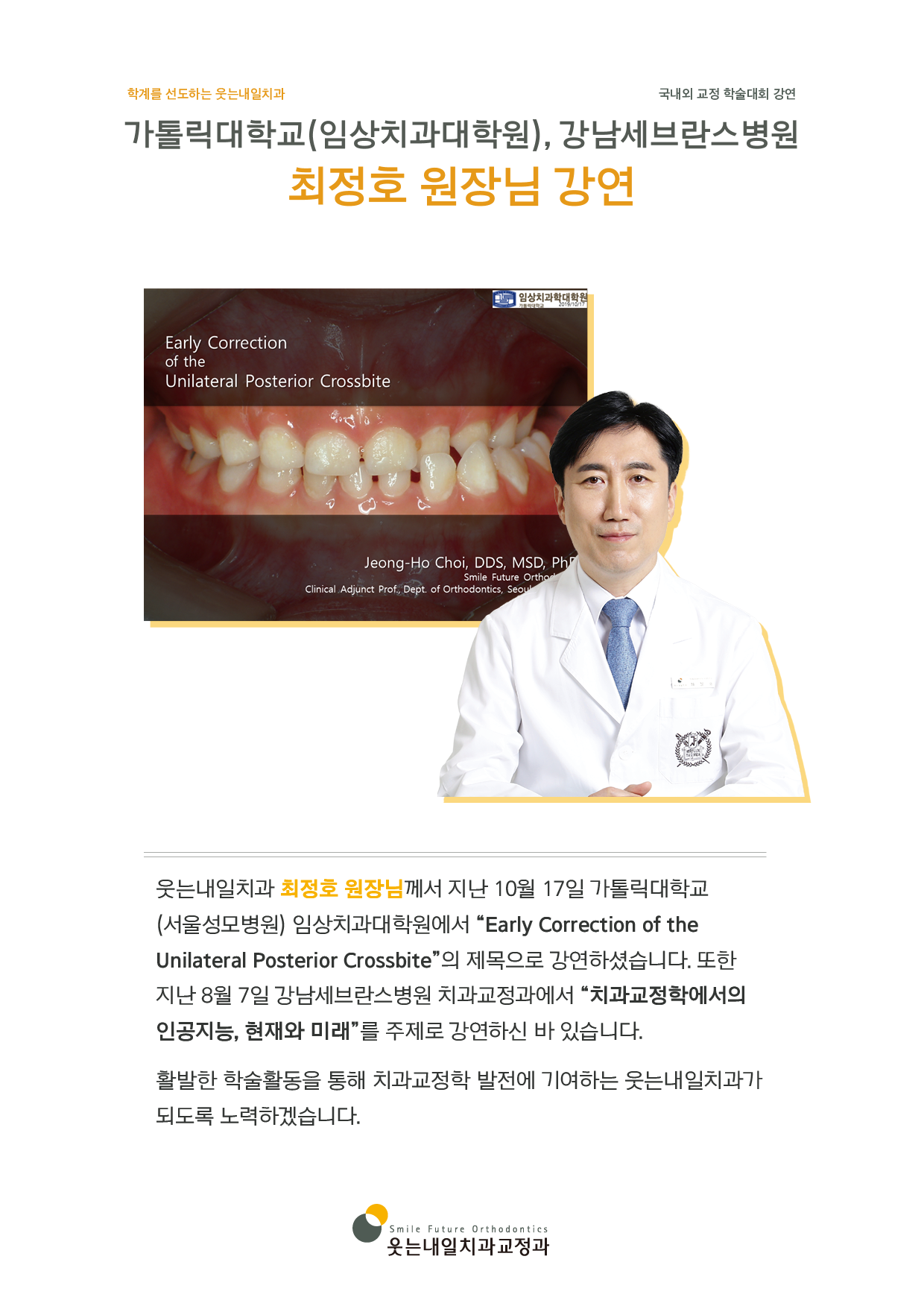 <strong>서울성모병원, 강남세브란스병원 강연</strong><br/>서울성모병원, 강남세브란스병원 최정호 원장님 강연