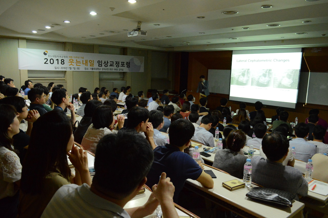 2018 웃는내일 임상교정포럼 개최