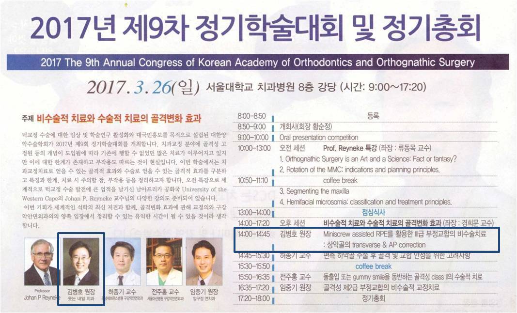 대한양악수술학회 학술대회 연자