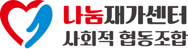 나눔재가센터 사회적협동조합