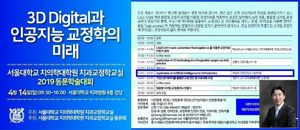 서울대학교 치의학대학원 치과교정학교실 2019 동문학술대회 강연