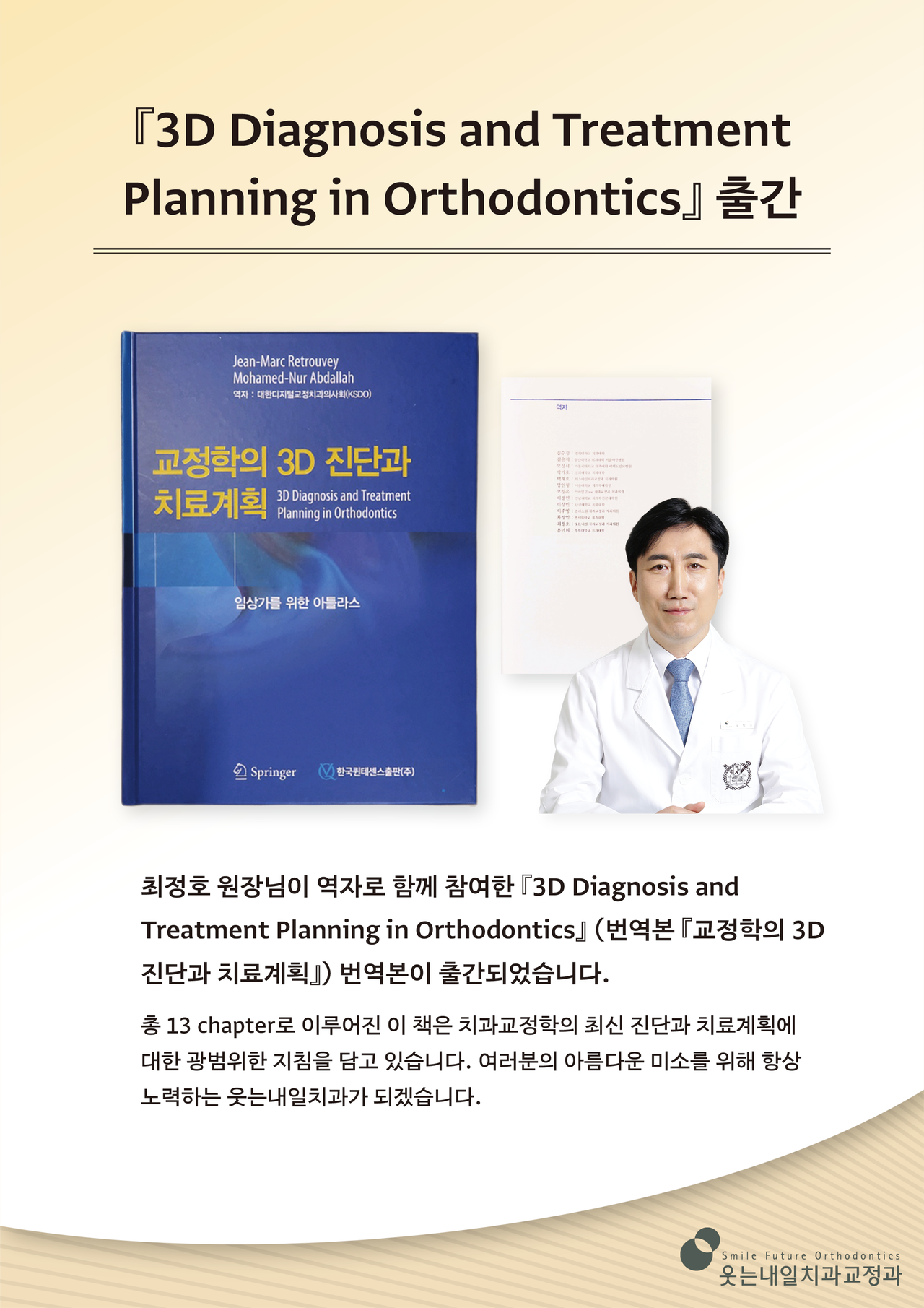 <strong>"교정학의 3D 진단과 치료계획"출간</strong><br/>최정호 원장님이 역자로 참여한 "교정학의 3D 진단과 치료계획"이 출간되었습니다