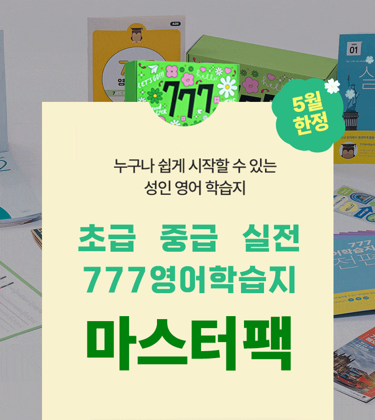 777영어학습지 초급+중급 마스터팩 