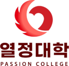 열정대학