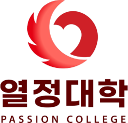열정대학