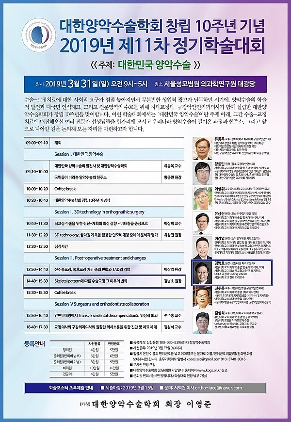 대한양악수술학회 창립 10주년 기념 2019년 정기학술대회 강연