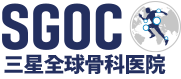 三星全球骨科医院 ( 韩国矫形外科 )