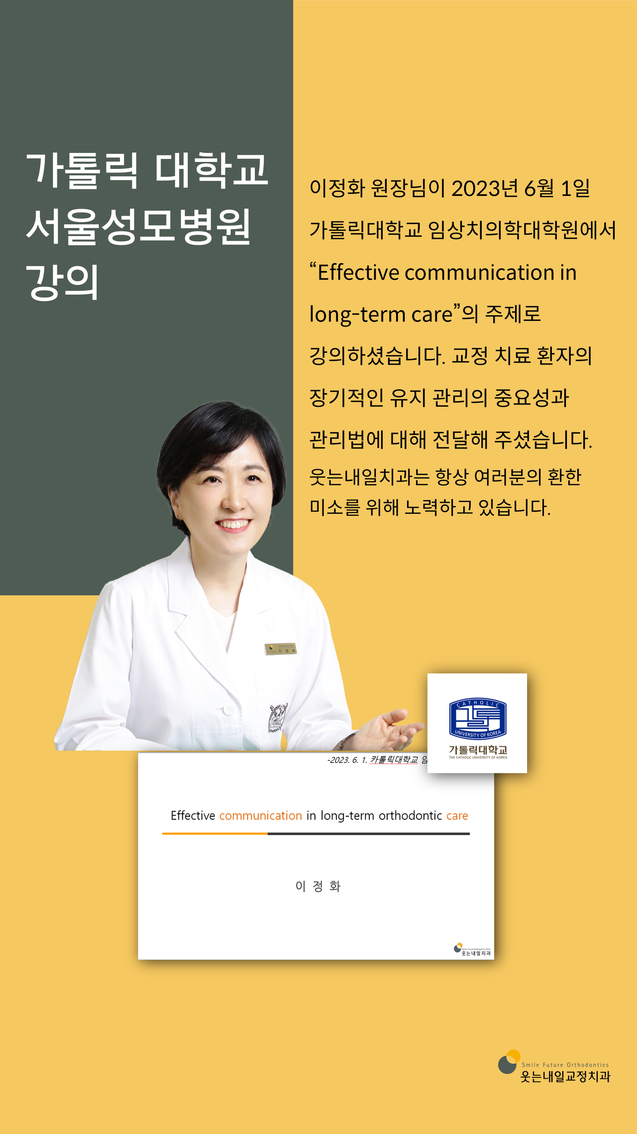 <strong>가톨릭대학교 서울성모병원 강의</strong><br/>가톨릭대학교 임상치의학대학원에서 이정화원장님 강의