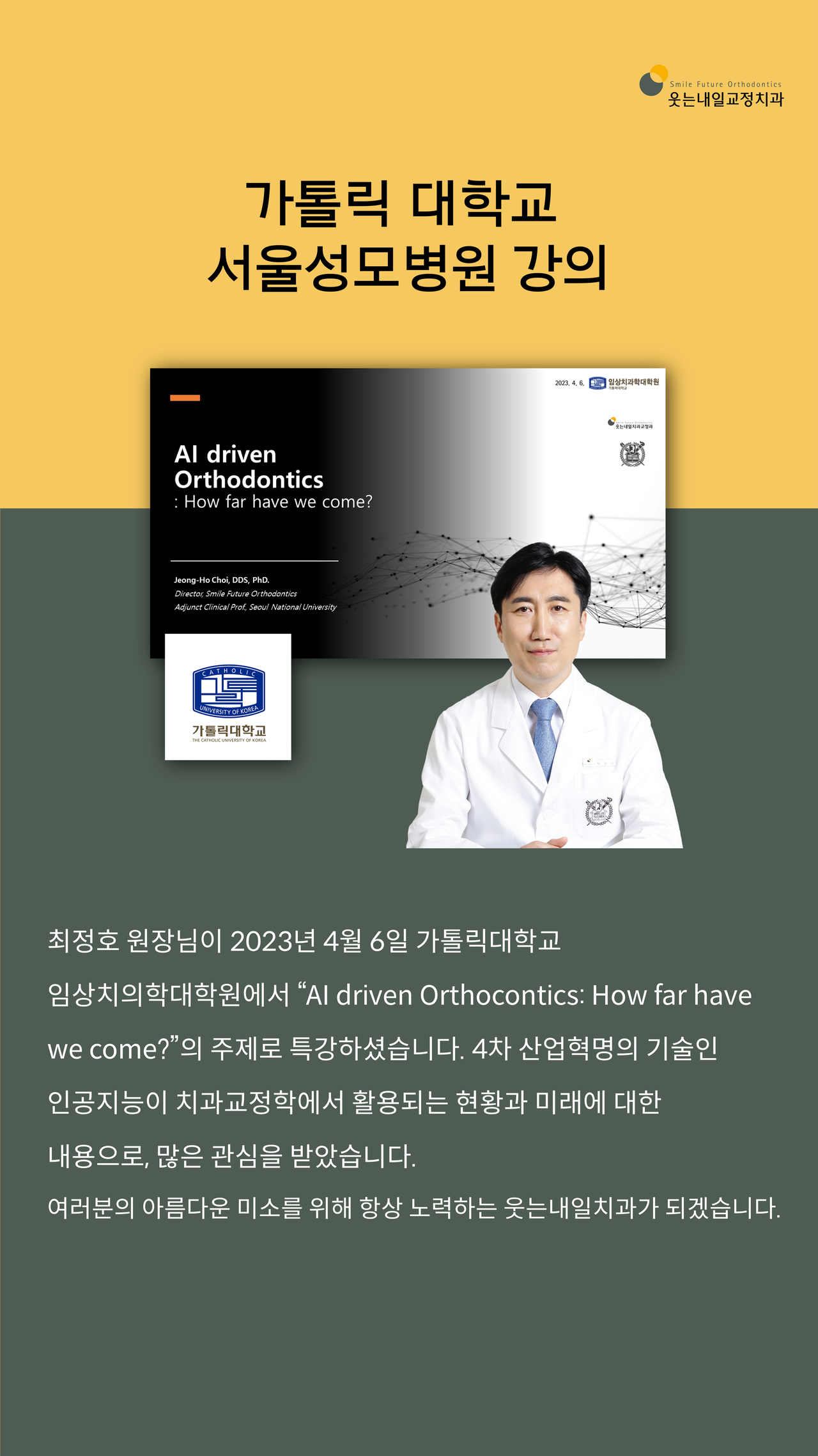 <strong>가톨릭대학교 서울성모병원 강의</strong><br/>가톨릭대학교 임상치의학대학원에서 최정호원장님 강의