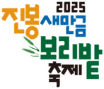 2025 진봉 새만금 보리밭 축제