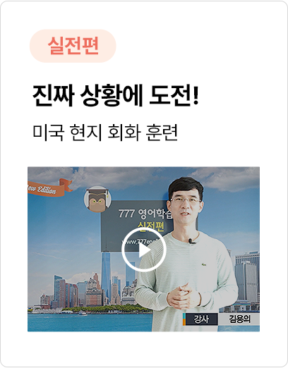 미국 현지 회화 훈련이 가능한 777 영어회화학습지