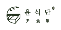 윤식단