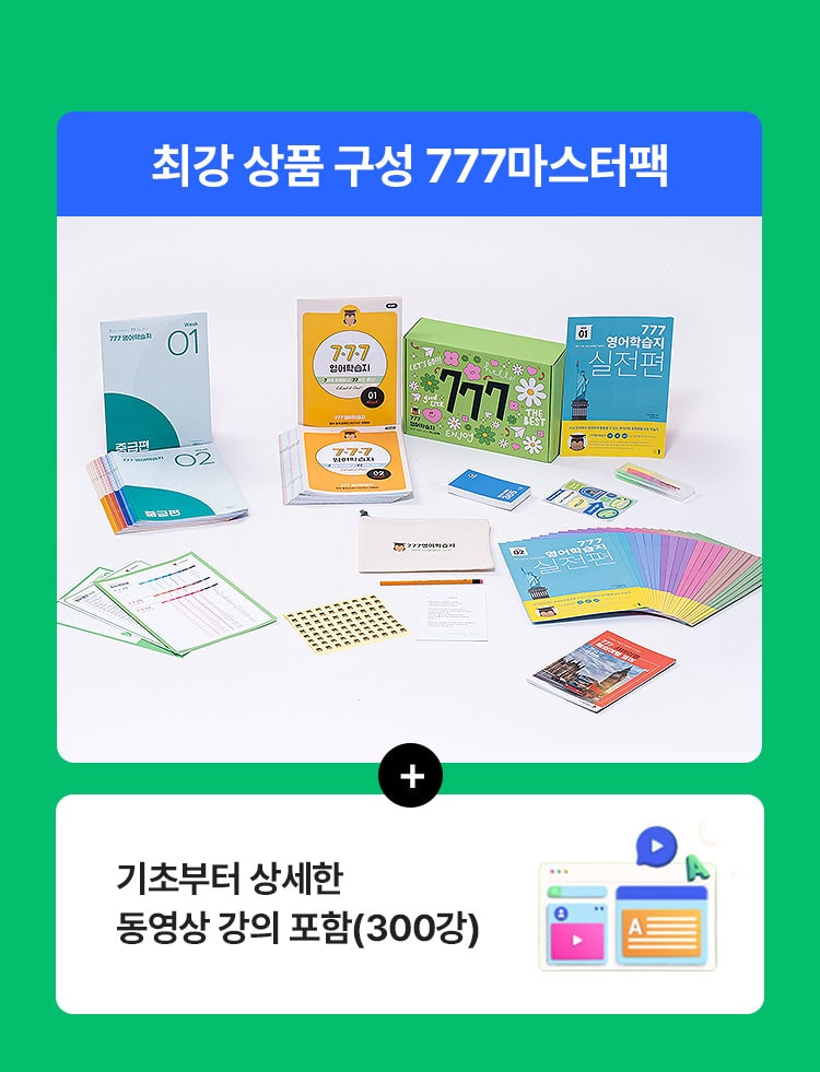 777영어학습지 마스터팩