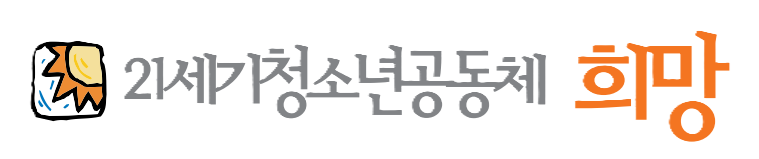 (사)21세기청소년공동체 희망