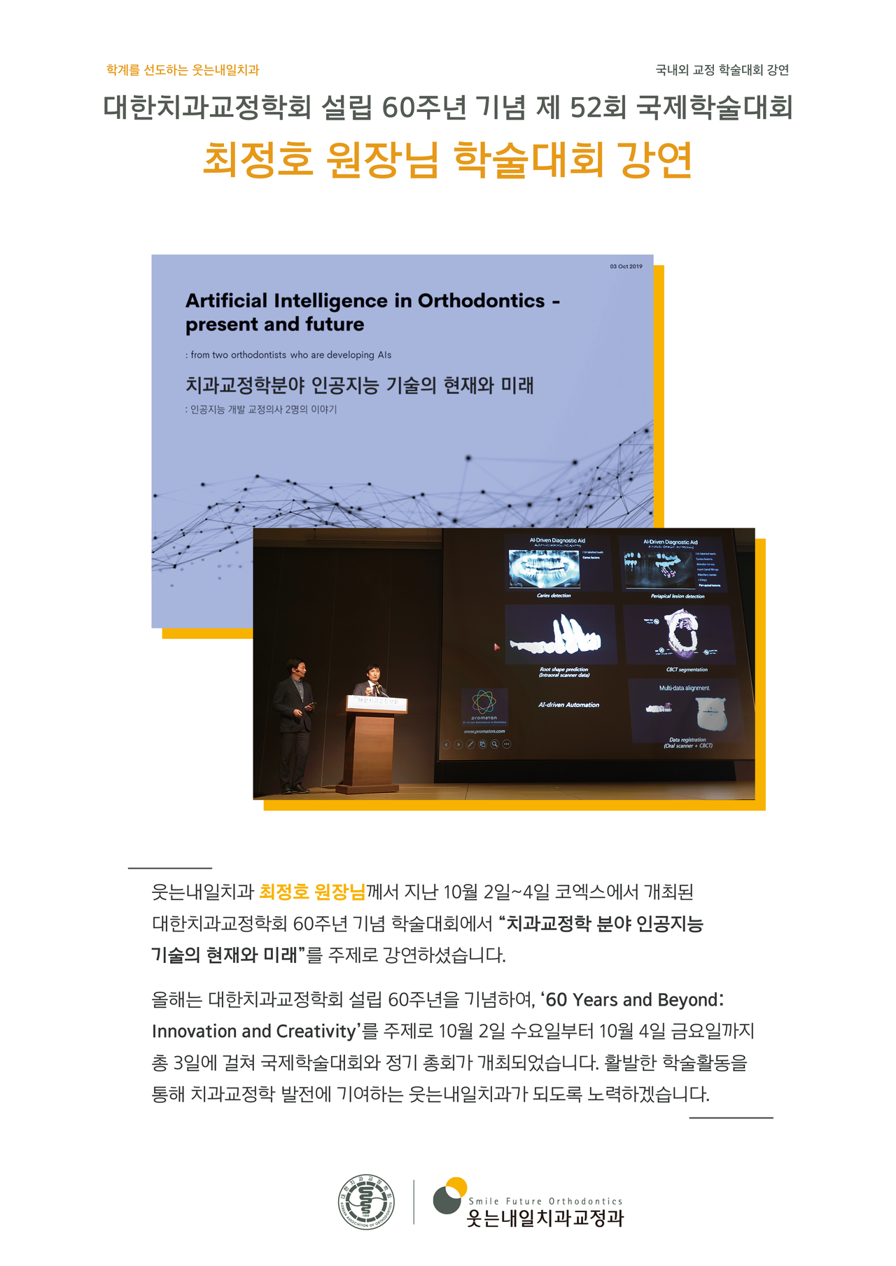 <strong>대한치과교정학회 제52회 국제학술대회</strong><br/>대한치과교정학회 60주년 기념 제 52회 국제학술대회 최정호 원장님 강연