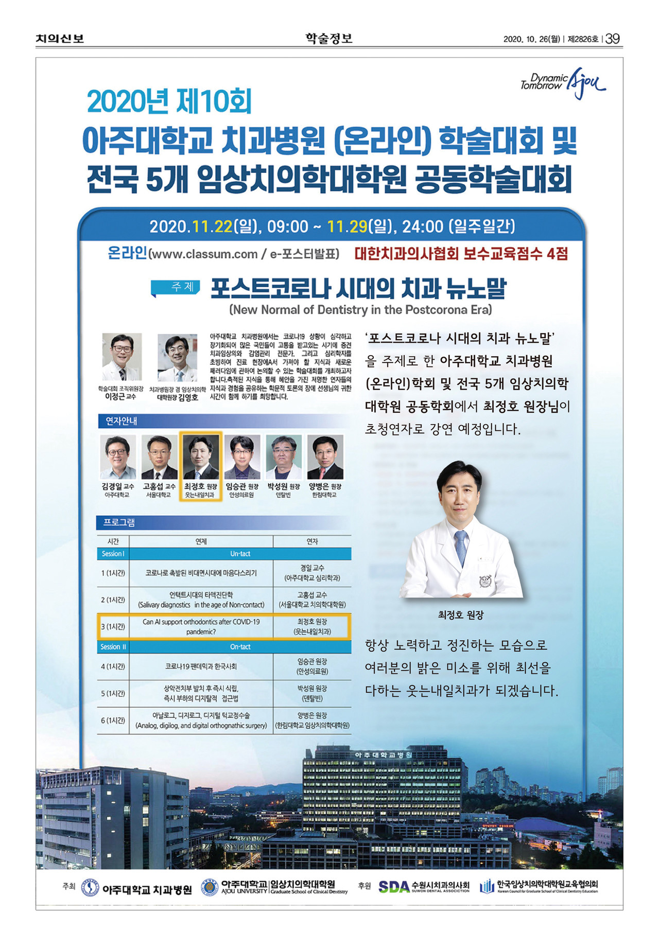 <strong>아주대학교 치과병원 학술대회 강의</strong><br/>아주대학교 치과병원 (온라인) 학술대회에서 최정호 원장님께서 강의 예정입니다.