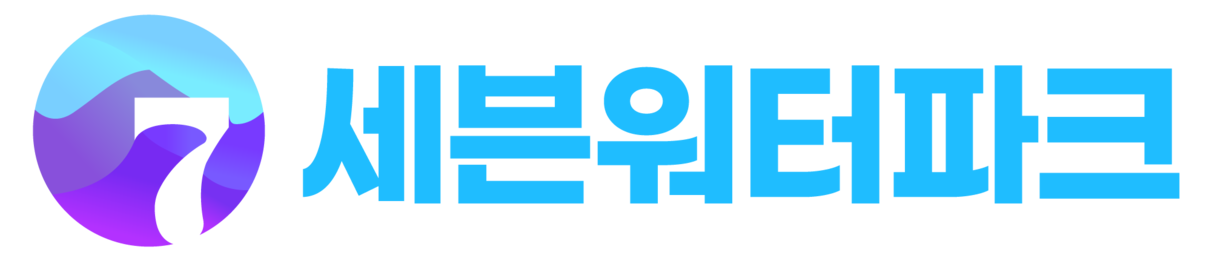 세븐워터파크&칠천수상레저